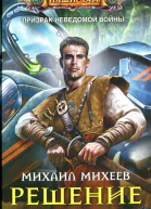 Михаил Михеев Решение