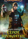 Михаил Михеев Серое проклятие
