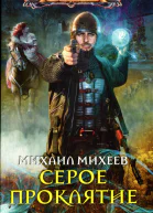 Михаил Михеев Серое проклятие