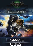 Михаил Михеев Space Quest