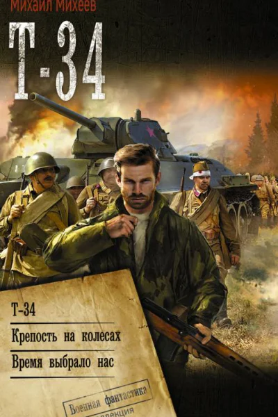 Михаил Михеев Т34 Т34 Крепость на колесах Время выбрало нас сборник  Михаил Михеев