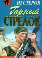 Михаил Нестеров Горный стрелок