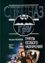 Михаил Нестеров Группа особого назначения