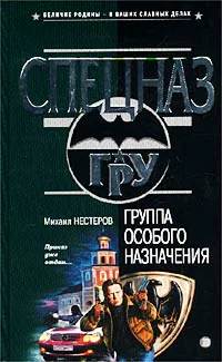 Михаил Нестеров Группа особого назначения