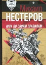 Михаил Нестеров Игра по своим правилам