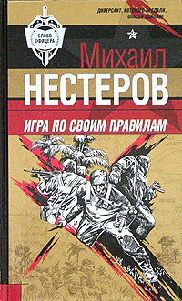 Михаил Нестеров Игра по своим правилам