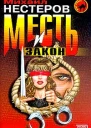 Михаил Нестеров Месть и закон