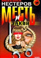 Михаил Нестеров Месть и закон