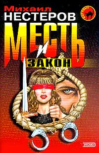 Михаил Нестеров Месть и закон