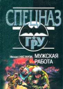 Михаил Нестеров Мужская работа