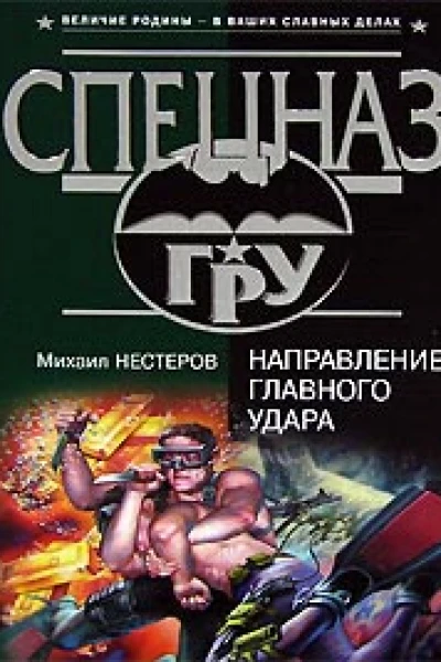 Михаил Нестеров Направление главного удара