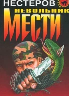 Михаил Нестеров Невольник мести