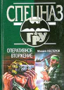 Михаил Нестеров Оперативное вторжение