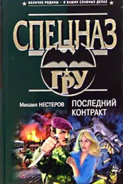 Михаил Нестеров Последний контракт