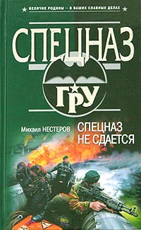 Михаил Нестеров Спецназ не сдается