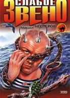 Михаил Нетеров Слабое звено