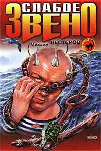 Михаил Нетеров Слабое звено