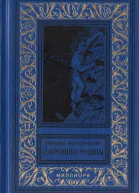 Михаил Николаевич Волконский Сокровище Родины сборник