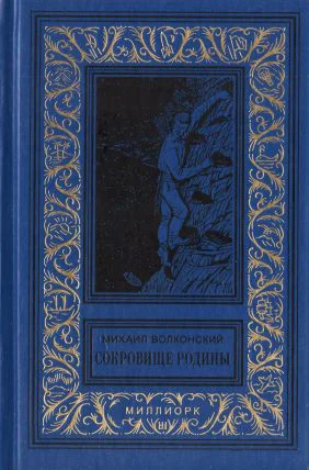 Михаил Николаевич Волконский Сокровище Родины сборник