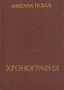 Михаил Пселл Хронография Перевод и прим Любарского ЯН