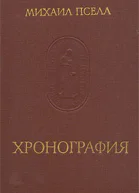 Михаил Пселл Хронография Перевод и прим Любарского ЯН