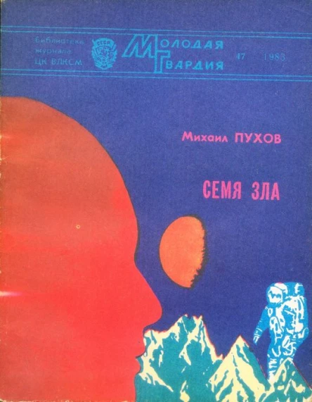 Михаил Пухов Семя зла