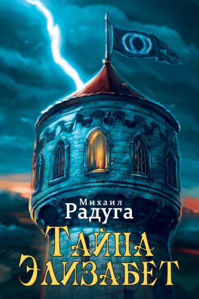 Михаил Радуга Тайна Элизабет