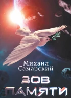 Михаил Самарский Зов памяти Серия Романы Михаила Самарского