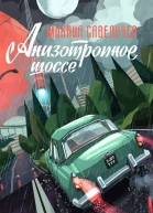 Михаил Савеличев Анизотропное шоссе