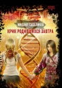 Михаил Савеличев Крик родившихся завтра
