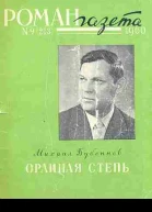 Михаил Семенович Бубеннов Орлиная степь