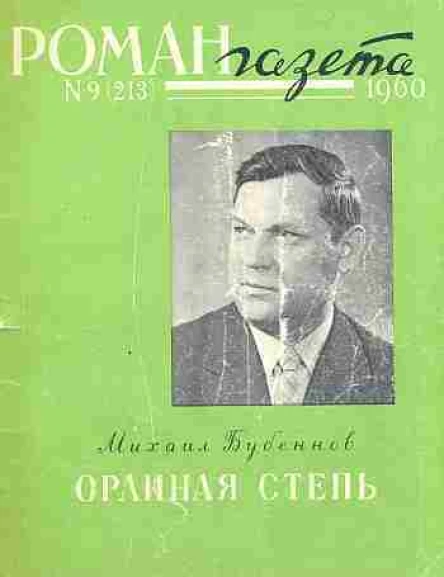 Михаил Семенович Бубеннов Орлиная степь