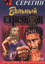 Михаил Серегин Вольный стрелок