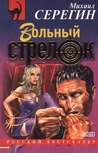 Михаил Серегин Вольный стрелок