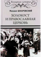 Михаил Шкаровский Холокост и православная церковь