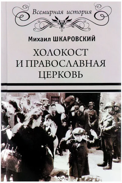 Михаил Шкаровский Холокост и православная церковь