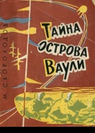 Михаил Скороходов  Тайна острова Ваули