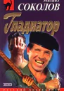 Михаил Соколов Гладиатор