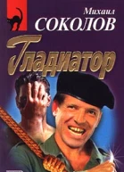 Михаил Соколов Гладиатор