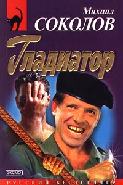 Михаил Соколов Гладиатор