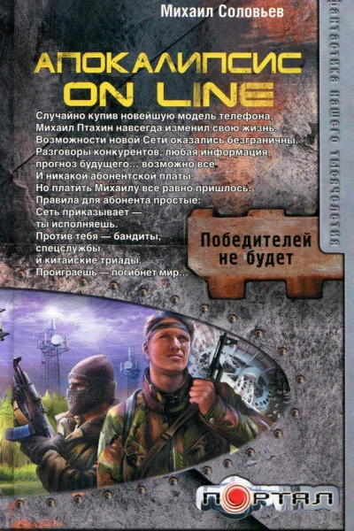 Михаил Соловьёв Апокалипсис on line