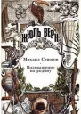 Михаил Строгов Возвращение на родину Романы