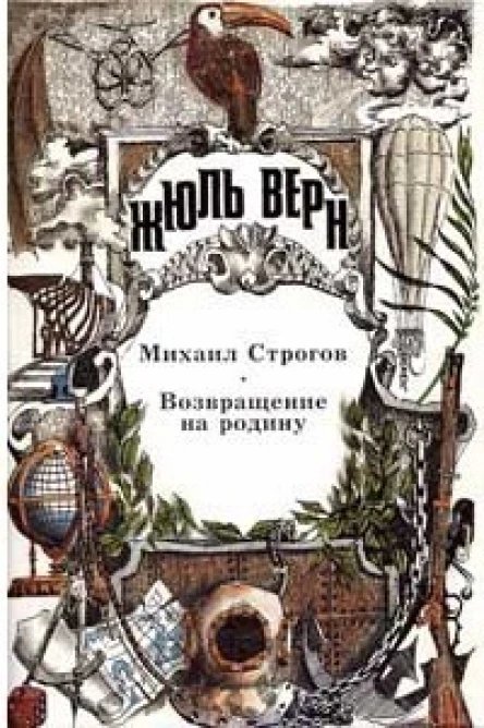 Михаил Строгов Возвращение на родину Романы
