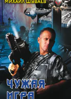 Михаил Шуваев Чужая игра