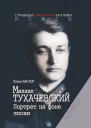 Михаил Тухачевский Портрет на фоне эпохи