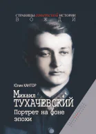 Михаил Тухачевский Портрет на фоне эпохи