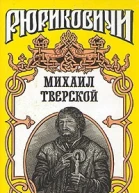 Михаил Тверской Крыло голубиное