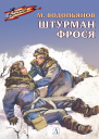 Михаил Водопьянов Штурман Фрося Рассказы