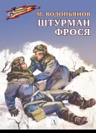 Михаил Водопьянов Штурман Фрося Рассказы