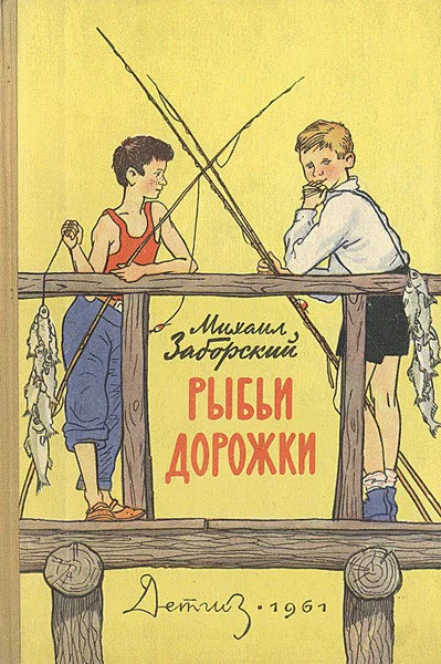 Михаил Заборский Рыбьи дорожки